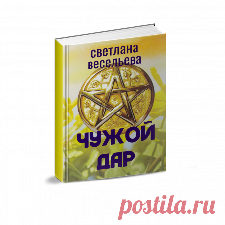 Мистическая история. Аннотация: Настя зарабатывает на жизнь гаданием на картах Таро. Однажды клиент обвиняет гадалку в обмане и угрожает её жизни. В попытках спасти себя Настя обращается за помощью к настоящей ведьме и получает дар видеть будущее. Теперь Настя может влиять на человеческие судьбы. Однако, чем больше дано, тем выше цена.