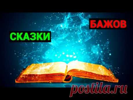 Павел Петрович Бажов: Сказки(аудиокнига)