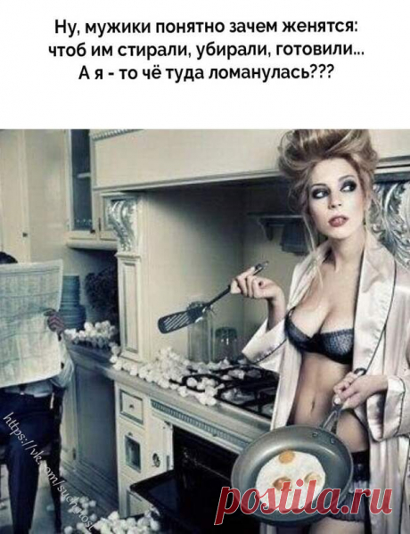 Ну, мужики понятно зачем женятся…
 Улыбнемся))  
Читай дальше на сайте. Жми подробнее ➡