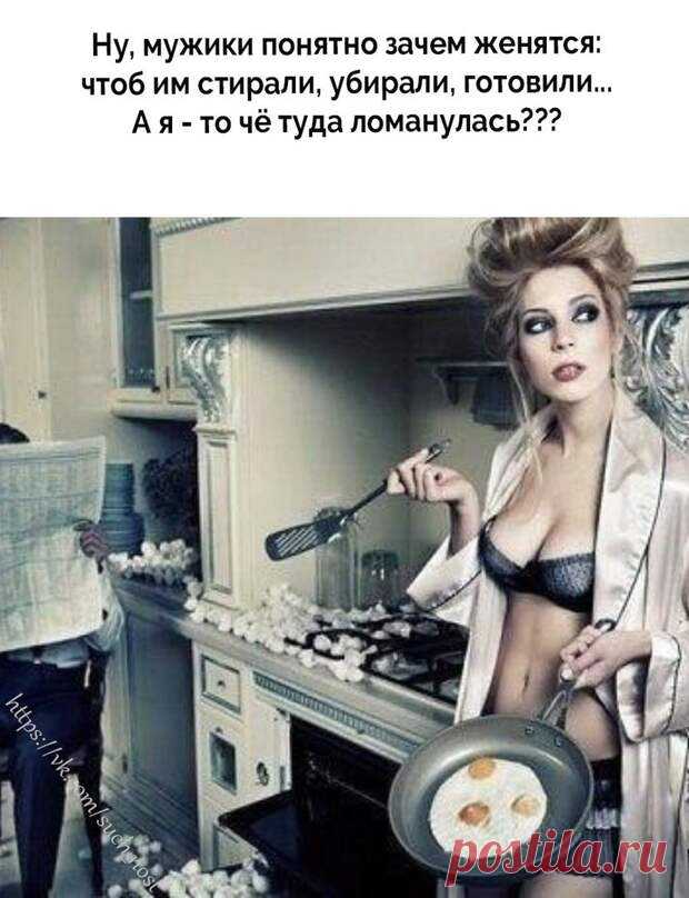 Ну, мужики понятно зачем женятся…
 Улыбнемся))  
Читай дальше на сайте. Жми подробнее ➡