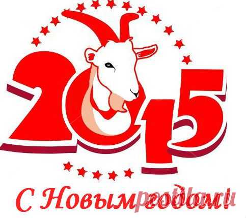 С Новым 2015