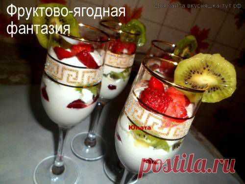 Фруктово-ягодная фантазия - Готовим сами