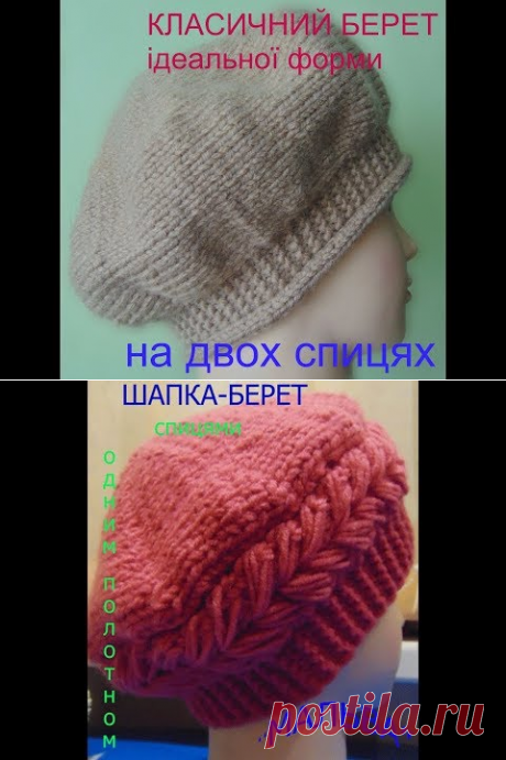Класичний берет ідеальної форми.Вяжеться дуже просто ,на двох спицях. - YouTube