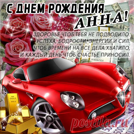 Анна с Днём рождения мерцающая картинка с текстом Поздравление Аннушке именины в открытках