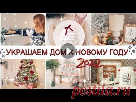Всем привет и добро пожаловать в самое уютное волшебное атмосферное видео в этом году! Предлагаю вам сегодня вместе украсить дом к Новому Году ❄️...