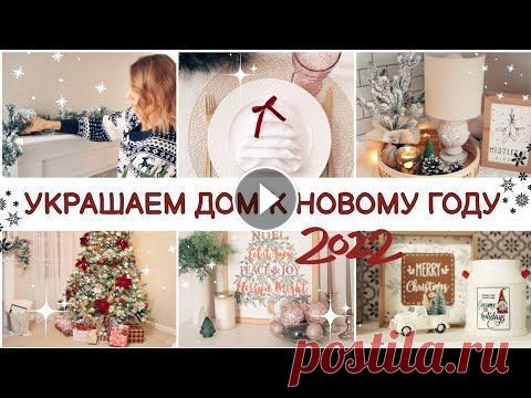 Всем привет и добро пожаловать в самое уютное волшебное атмосферное видео в этом году! Предлагаю вам сегодня вместе украсить дом к Новому Году ❄️...