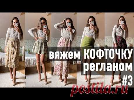 🍂Вяжем КОФТОЧКУ РЕГЛАНОМ с запахом с Александрой Краснобаевой. Часть 3