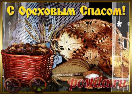 Картинки с Ореховым Спасом (Хлебным) | ТОП Картинки