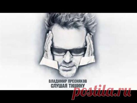 Владимир Пресняков – Слушая тишину (альбом)