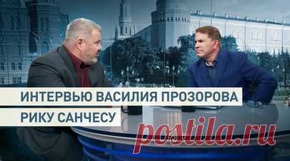 О нацбатах и роли ЦРУ в развитии нацизма на Украине: экс-подполковник СБУ дал интервью Рику Санчесу. Новым гостем программы RT «Эффект Санчеса» стал экс-подполковник СБУ Василий Прозоров. Он рассказал ведущему Рику Санчесу, как развивался нацизм на Украине и какую роль в его распространении сыграло ЦРУ. По словам бывшего военного, в ЦРУ знали, что в стране есть нацбатальоны, и намеренно спонсировали их. С 2014 года боевики безнаказанно занимались похищением людей и мародёрством. О том, что…