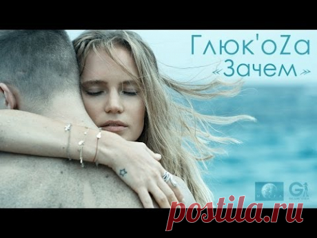 Глюк'oZa - ЗАЧЕМ