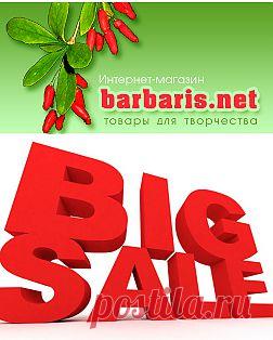 Интернет-магазин Barbaris.net - товары для творчества
