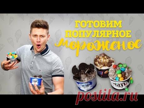 Готовим популярное мороженое! Snickers, M&M's и OREO [Рецепты Bon Appetit]