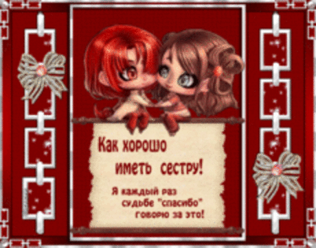 Музыкальная открытка -  Поздравление с Днем Сестры!
