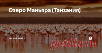 Озеро Маньяра (Танзания) Был основан в 1960 году. Он находится в Великой Рифтовой Долине, в северной части Танзании. Парк расположен между самим озером Маньяра и 600 метровыми скалами Большого африканского разлома и занимает 325 кв. км, 229 из которых приходится на озеро. На оставшейся небольшой части суши расположились луга, горы, леса и болота. На территории парка находится единственный в Танзании тропический лес, где ж