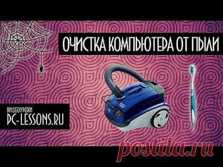 Очистка компьютера от пыли | PC-Vestnik