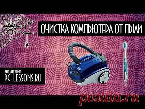 Очистка компьютера от пыли | PC-Vestnik