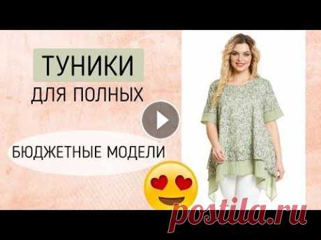 Летние туники для полных женщин. Недорогие туники больших размеров Туника большого размера для полных женщин – актуальная вещь для любого события и времени года. Какие модели и фасоны диктует мода, какие цвета и рисун...