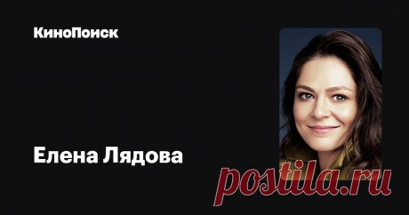 Елена Лядова, 1980 — Актриса Лучшие роли: «Любка», «Измены», «Географ глобус пропил». Смотрите фильмы и сериалы на КиноПоиске.