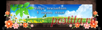 Сказки народов мира. Народные сказки для детей читать бесплатно онлайн.