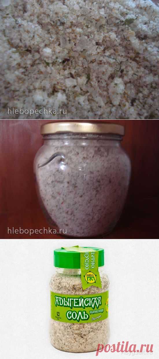 Адыгейская соль "Абадзехская" - ХЛЕБОПЕЧКА.РУ - рецепты, отзывы, инструкции