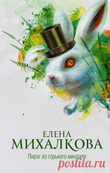 Елена Михалкова "Пирог из горького миндаля"