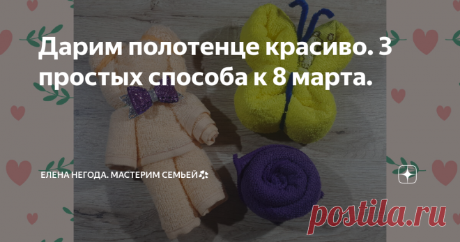 Дарим полотенце красиво. 3 простых способа к 8 марта.
