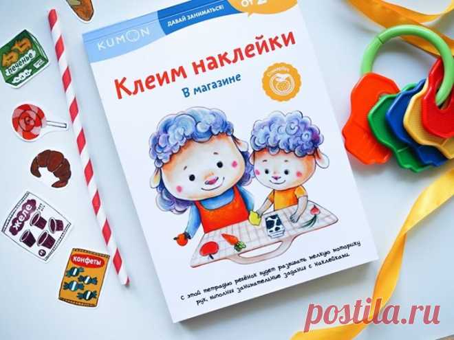Новая рабочая тетрадь KUMON серии «Давай заниматься!» со скидкой 50% → mif.to/2mc59 ⠀ Тетрадь «Клеим наклейки. В магазине» научит малыша работать с наклейками и познакомит с продуктами, которые можно встретить в магазине. ⠀ С помощью стикербука «Kumon. Клеим наклейки. В магазине» ребенок: — научится аккуратно отделять наклейки от листа и приклеивать их на страницу; — потренируется различать геометрические фигуры и цвета, самостоятельно выбирая нужные наклейки; — разовьет пространственное…