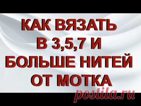 «Лайфхак ♥Как вязать в 3, 5, 7 и более нитей от одной бобины без разрывов и узелков - YouTube» — карточка пользователя Наталия в Яндекс.Коллекциях