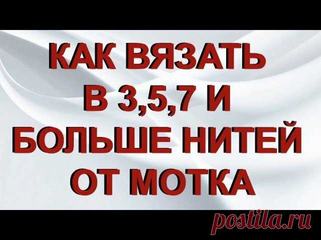 «Лайфхак ♥Как вязать в 3, 5, 7 и более нитей от одной бобины без разрывов и узелков - YouTube» — карточка пользователя Наталия в Яндекс.Коллекциях
