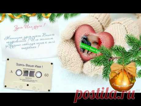 Красивая открытка с новым годом - YouTube