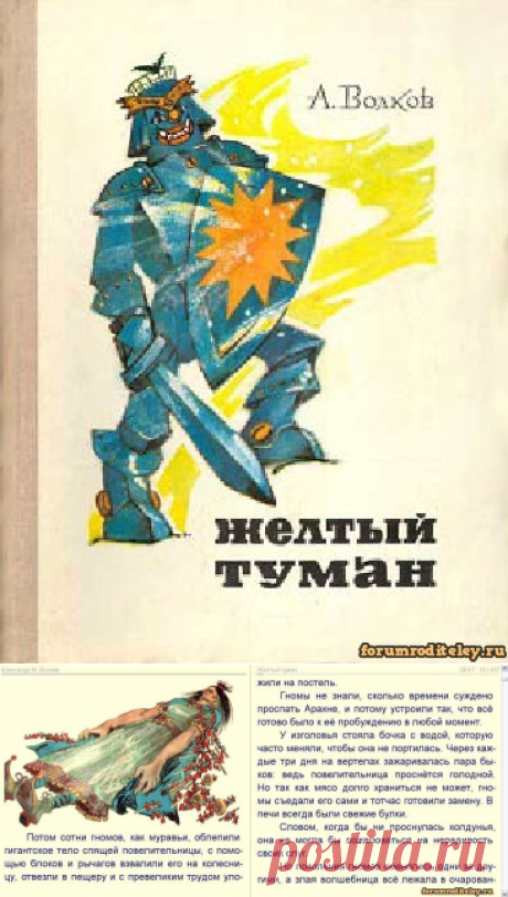 Александр Волков - Желтый туман: скачать книгу :: Социальная сеть мам и пап
Сказочная повесть Александра Волкова Желтый туман, созданная в июле 1968 года - это пятая книга цикла о жизни Волшебной страны. 

В этой повести рассказывается о пробуждении волшебницы-великанши Арахны, которая за