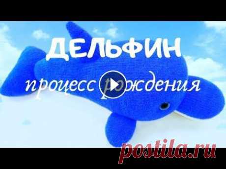 Вязание игрушки. От идеи до готовой работы. Игрушка спицами. Дельфин вязаный спицами Вязание игрушки. От идеи до готовой работы. Игрушка спицами. Дельфин вязаный спицами...