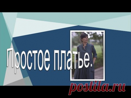 Простое платье . Моделируем платье .