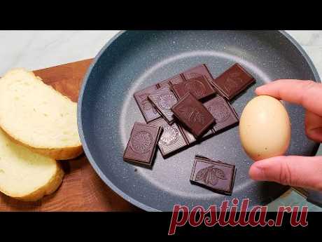 Возьмите шоколад, яйцо и хлеб. Вы удивитесь как это вкусно всего за 10 минут.
