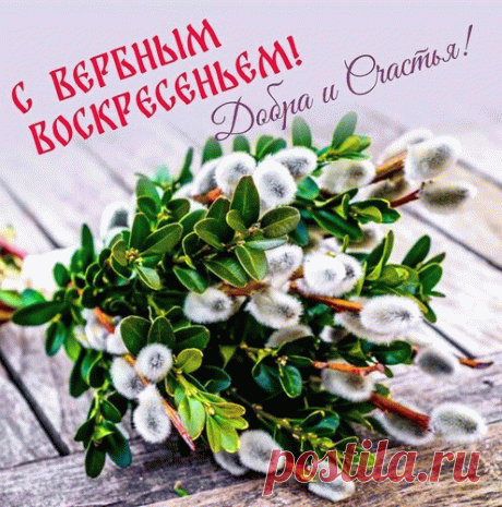 Пусть в это воскресенье
Прибудет в дом удача,
Исчезнут все сомнения,
Пусть станет всё иначе!