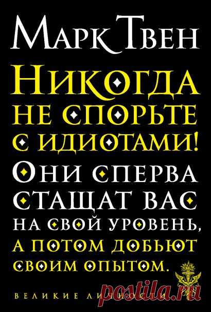 Книга Никогда не спорьте с идиотами! • Марк Твен – купить книгу по низкой цене, читать отзывы в Book24.ru • Эксмо • ISBN 978-5-04-109293-1, p5575865