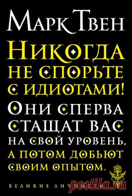 Книга Никогда не спорьте с идиотами! • Марк Твен – купить книгу по низкой цене, читать отзывы в Book24.ru • Эксмо • ISBN 978-5-04-109293-1, p5575865