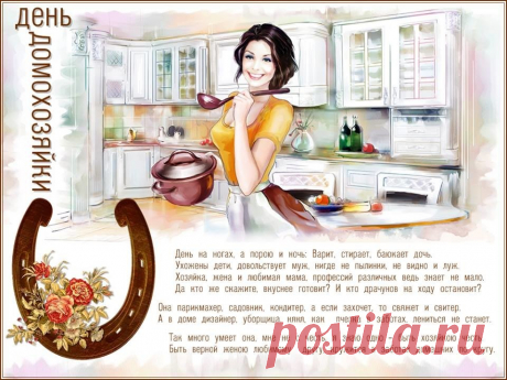 Международный день домохозяйки и домохозяина