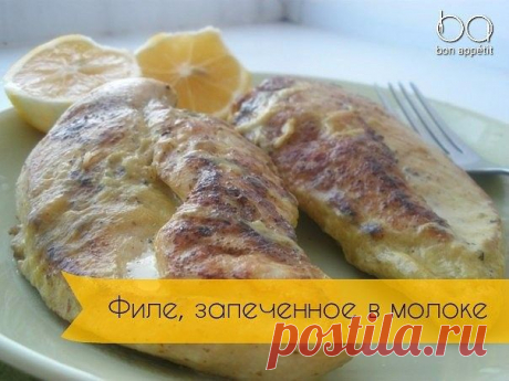 Филе, запеченное в молоке