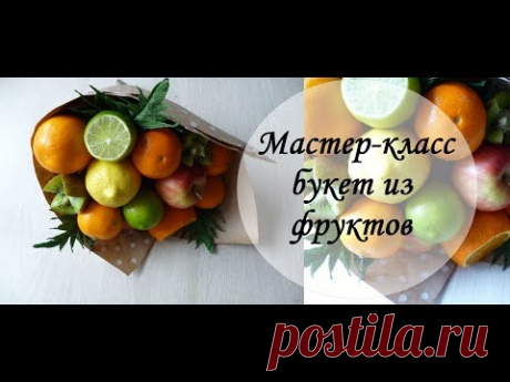 Букет из фруктов. Мастер-класс