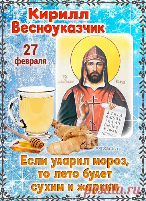 Кирилл Весноуказчик 27 февраля!