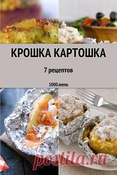 Когда хочется удивить домашних потрясающим кушаньем, запечённым в духовке, приготовь крошку картошку. Отличные рецепты с фото и энергетической ценностью. Для каждого рассчитано время, затраченное на приготовление, и количество полученных порций. Меняй ингредиенты и получай новые великолепные вкусы!