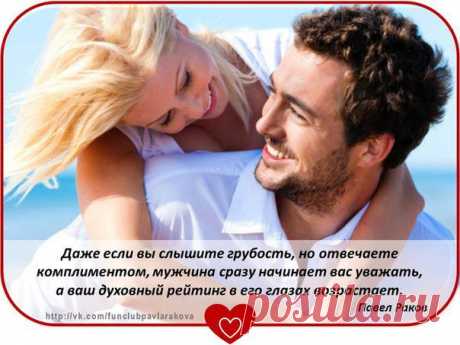 Как давно Вы делали комплименты мужчинам, окружающим Вас?
А умеете ли Вы это делать правильно? Так, что бы мужчина был вдохновлён на поступки и окрылён, что бы всегда был уверен в Вас, ценил и оберегал, как самую драгоценную женщину в мире!
Павел Раков делится секретом: что хочет слышать каждый мужчина. 
Ваше секретное &quot;оружие&quot; - забирайте скорее и применяйте!  ;-)