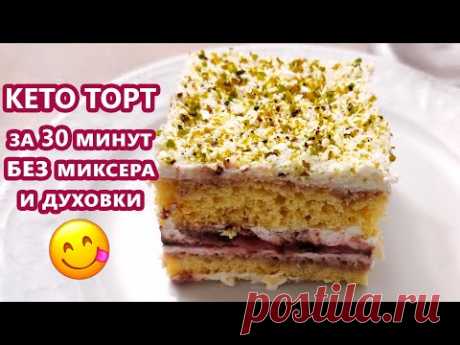 Ленивый и быстрый кето торт - без миксера и духовки! | (Кето Рецепты, Десерты)