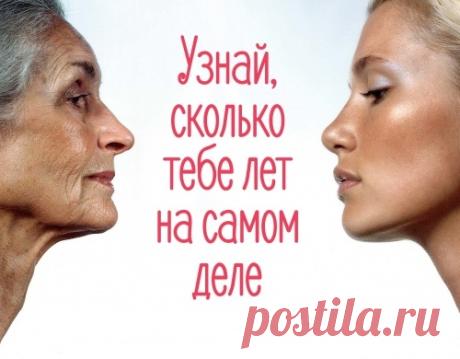 СКОЛЬКО ВАМ ЛЕТ НА САМОМ ДЕЛЕ — ПРОЙДИТЕ ТЕСТ.