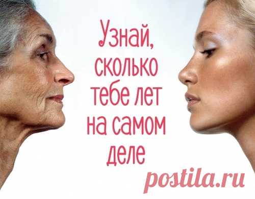 СКОЛЬКО ВАМ ЛЕТ НА САМОМ ДЕЛЕ — ПРОЙДИТЕ ТЕСТ.