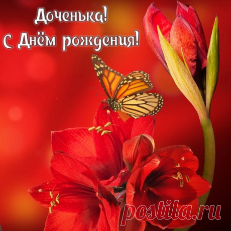 Открытки дочке с Днем Рождения, скачать бесплатно (100 штук)