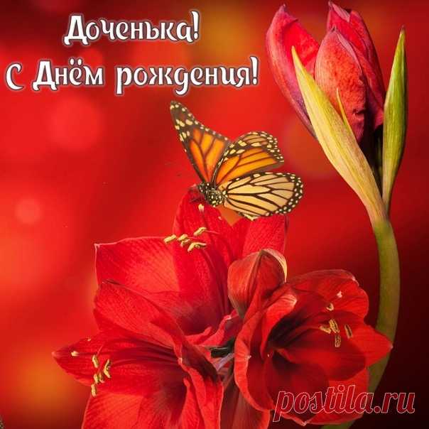 Открытки дочке с Днем Рождения, скачать бесплатно (100 штук)