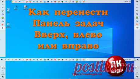 Как перенести Панель задач: вверх, влево, вправо и вниз